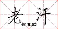田英章老汗楷书怎么写