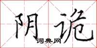 田英章阴诡楷书怎么写