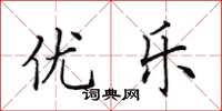 田英章优乐楷书怎么写