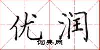 田英章优润楷书怎么写