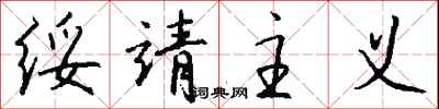 钱沛云绥靖主义行书怎么写