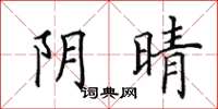 田英章阴晴楷书怎么写