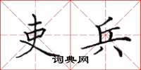 田英章吏兵楷书怎么写