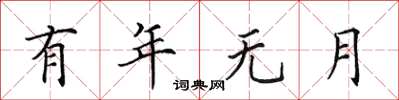 田英章有年无月楷书怎么写