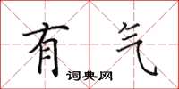 田英章有气楷书怎么写