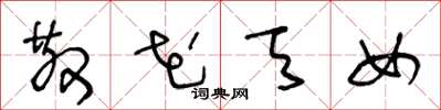 王冬龄散花天女草书怎么写