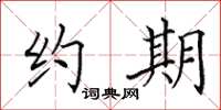 田英章约期楷书怎么写