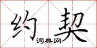 田英章约契楷书怎么写