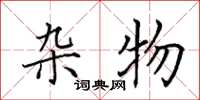 田英章杂物楷书怎么写