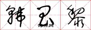 王冬龄韩昌黎草书怎么写