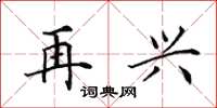 田英章再兴楷书怎么写