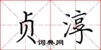 田英章贞淳楷书怎么写