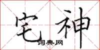 田英章宅神楷书怎么写