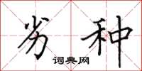 田英章劣种楷书怎么写