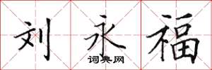 田英章刘永福楷书怎么写