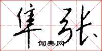 钱沛云隼张行书怎么写