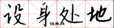 钱沛云设身处地行书怎么写