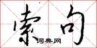钱沛云索句行书怎么写