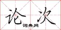 田英章论次楷书怎么写