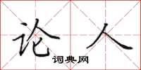 田英章论人楷书怎么写