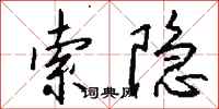 钱沛云索隐行书怎么写