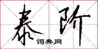 钱沛云泰阶行书怎么写
