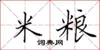 田英章米粮楷书怎么写
