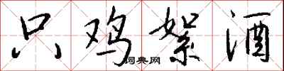 钱沛云只鸡絮酒行书怎么写