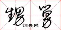 王冬龄甥舅草书怎么写