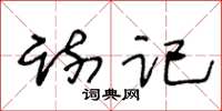 王冬龄疏记草书怎么写