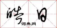 王冬龄皓日草书怎么写