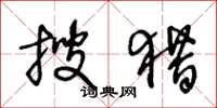 王冬龄搜猎草书怎么写