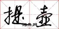 王冬龄提壶草书怎么写