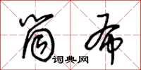 王冬龄筒布草书怎么写
