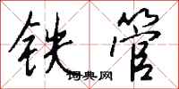 钱沛云铁管行书怎么写