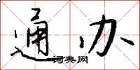 钱沛云通办行书怎么写