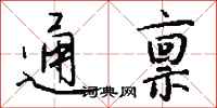 钱沛云通禀行书怎么写