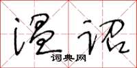 王冬龄温诏草书怎么写