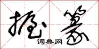 王冬龄握篆草书怎么写