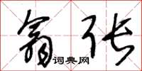 王冬龄翕张草书怎么写