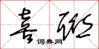 王冬龄喜联草书怎么写