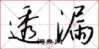 钱沛云透漏行书怎么写