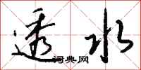 钱沛云透水行书怎么写