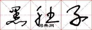 王冬龄黑肚子草书怎么写
