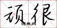 钱沛云顽很行书怎么写