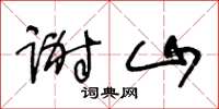 王冬龄谢山草书怎么写