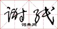 王冬龄谢纸草书怎么写