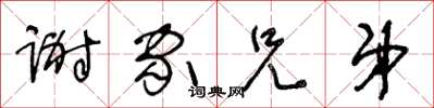 王冬龄谢家兄弟草书怎么写