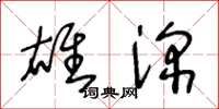 王冬龄雄深草书怎么写