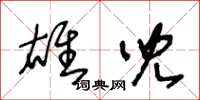 王冬龄雄儿草书怎么写